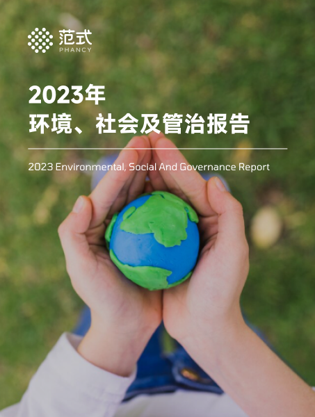2023年 ESG 报告